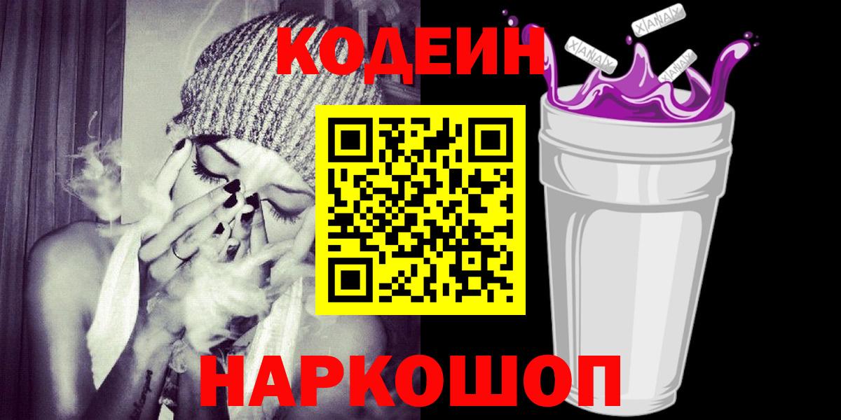 Codein напиток Lean (лин)  Вход с VPN  Орехово-Зуево 